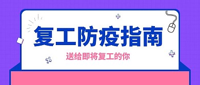 企业复工个人防疫指南公众号封面
