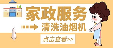 清洗油烟机宣传卡通公众号封面首图