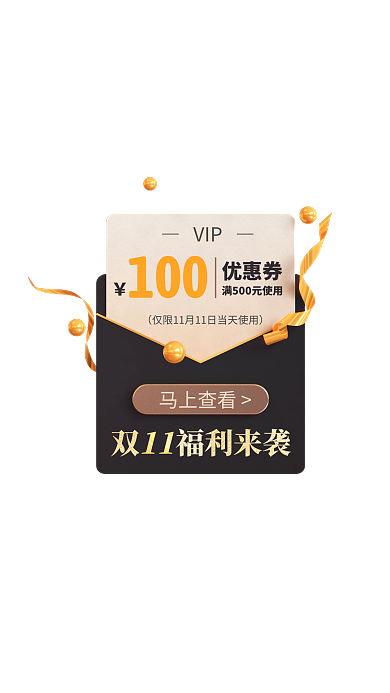 黑金双11VIP新会员福利活动广告弹窗