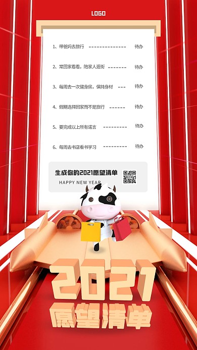 大气立体2021愿望清单手机海报