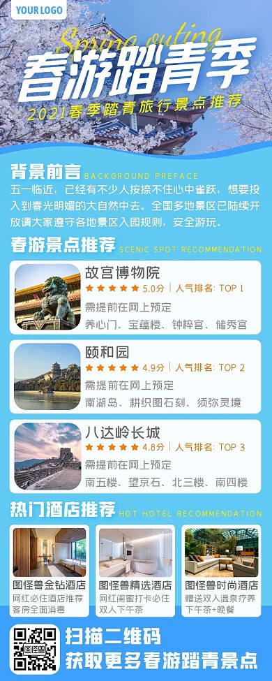 蓝色五一春游踏青景点酒店推荐长图海报