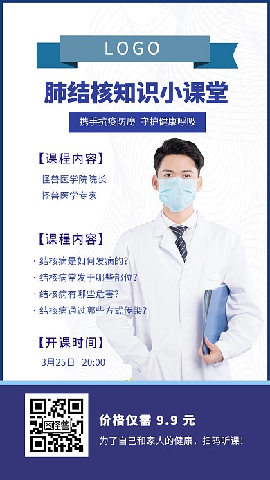 医院医生科普手机海报