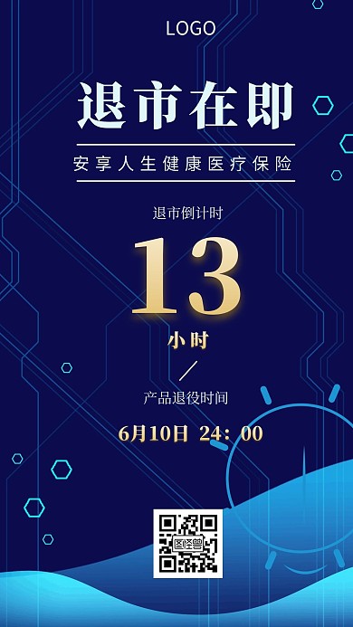 保险退市倒计时科技感创意手机海报