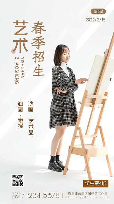 艺术春季招生纯色大气手机摄影图海报