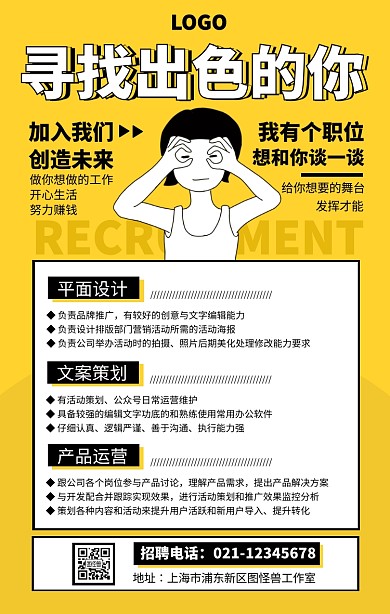 黄色手绘卡通IT互联网招聘海报