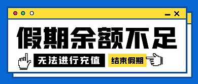 假期余额不足公众号封面首图