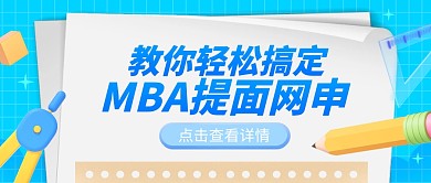 mba指导提面网申教程卡通3d公众号首图