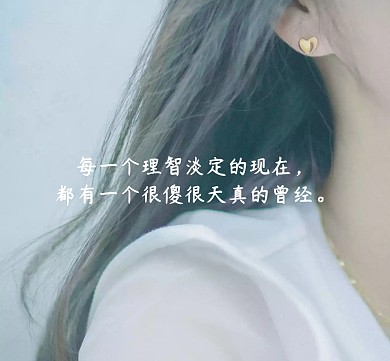 现在和曾经黑色哲理朋友圈封面