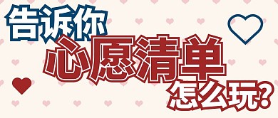 心愿清单怎么玩公众号封面