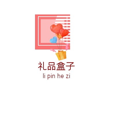 粉色简约礼品盒子