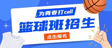 篮球班招生蓝色运动卡通公众号首图