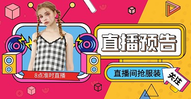 直播预告孟菲斯几何创意电商横版海报