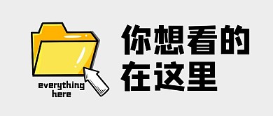 引导标题大字吸睛关注公众号首图