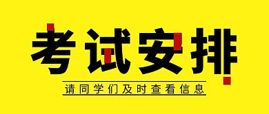 考试安排信息黄色创意公众号封面