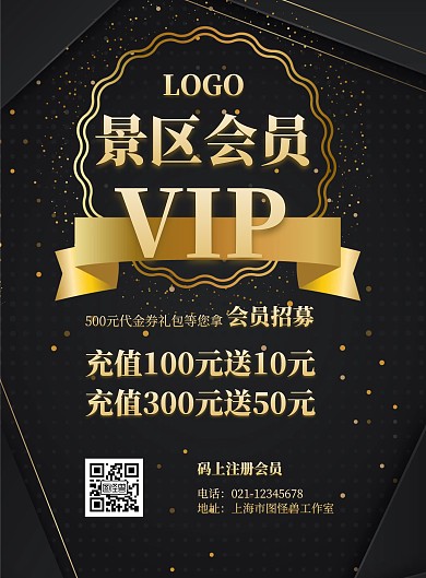 2020景区会员VIP黑色大气海报