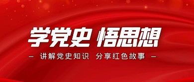 学党史悟思想红色简约公众号封面首图