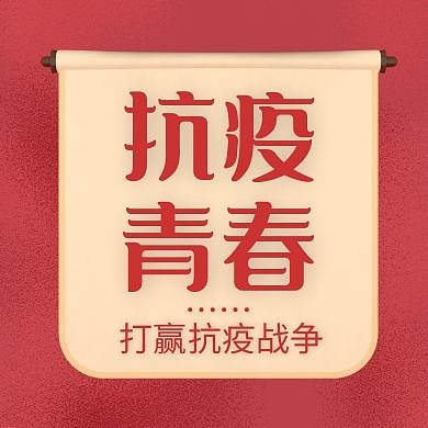 抗疫青春红色大气简约公众号次图
