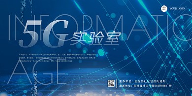 简约科技风蓝色5G实验室展板背景墙