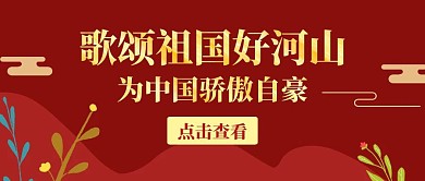 简约扁平红色祖国赞歌公众号封面