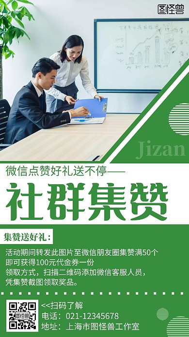 社群集赞简约线框绿色宣传海报