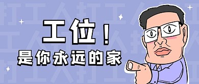 卡通趣味工位打工人公众号首图