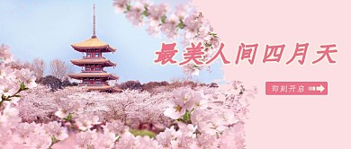 最美人间四月天粉色春天公众号封面首图