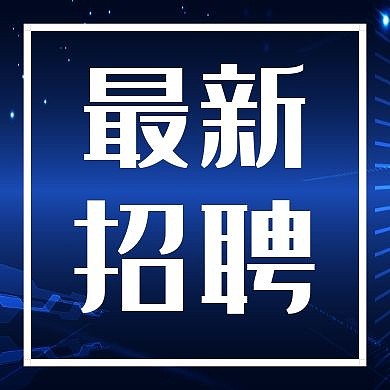 蓝文字扁平几何企业招聘宣传公众号小图