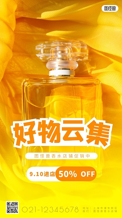 好物云集香水店铺促销简约简洁摄影图海报