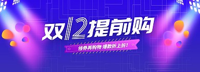 双12促销banner电商淘宝全屏海报