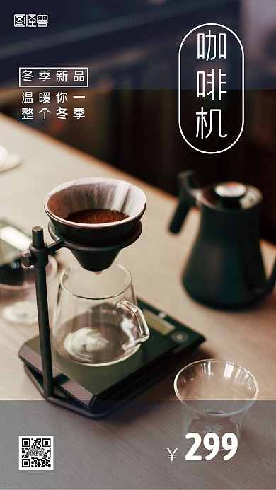 冬季新品咖啡机文艺风摄影图海报