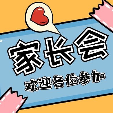 欢迎参加家长会卡通风格公众号次图