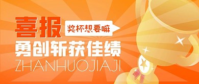 创意简约奖杯背景斩获佳绩宣传公众号封面