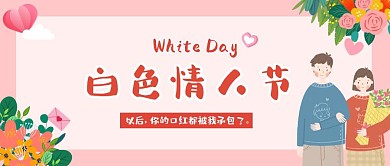 白色情人节情侣爱心粉色可爱扁平公众号封面