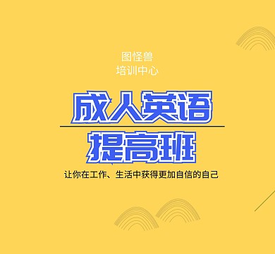 成人英语提高班朋友圈封面图