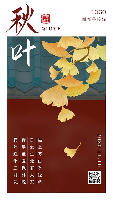 古风秋季红色落叶诗句日签海报