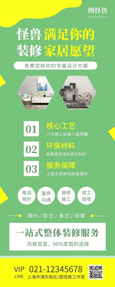 绿色简约装修家居宣传营销长图