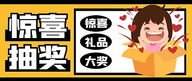 抽奖箱简约黄色公众号封面首图