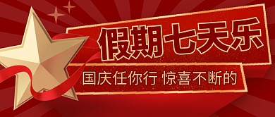 国庆安排简约红色营销微信公众号封面首图