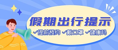 假期出行提示扁平简约创意公众号首图