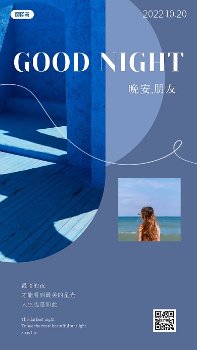 蓝色晚安日签问候正能量简约ins风海报