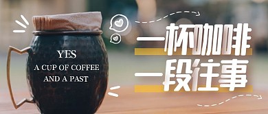 杯子首图一杯咖啡一段往事励志公众号首图
