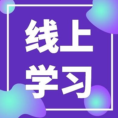 线上学习公众号次图