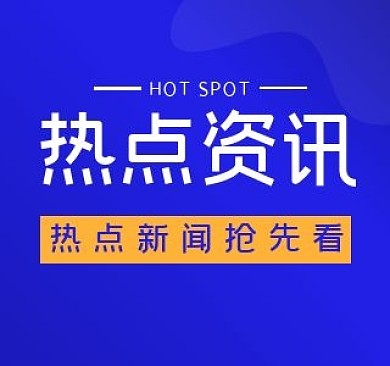 蓝色简约热点B站视频封面