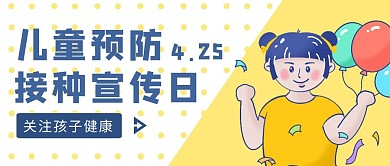 黄色卡通风儿童预防接种宣传日公众号封面