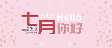 再见六月七月你好公众号封面首图
