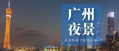 简约广州夜景公众号首图