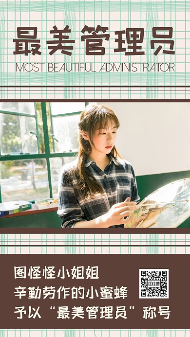 创意简约大气最美管理员评选海报	