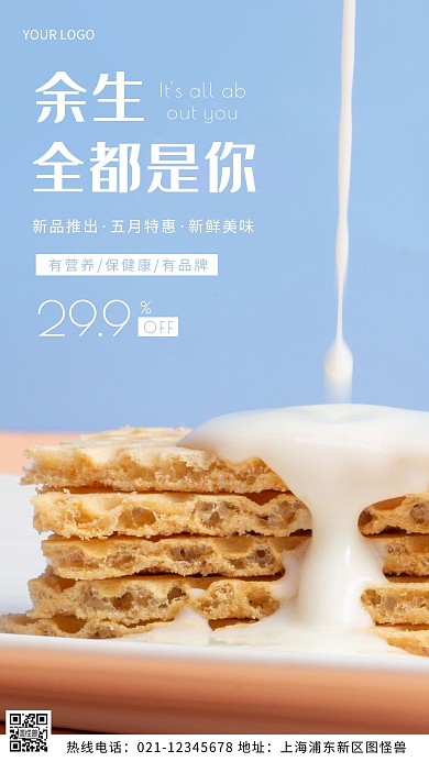 余生有你蓝色促销宣传饼干摄影图海报