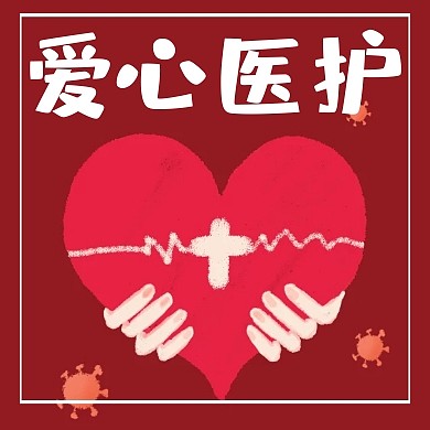 爱心医护护士疫情红色文字公众号次图封面