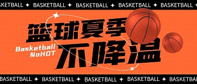 篮球夏季不降温公众号封面首图